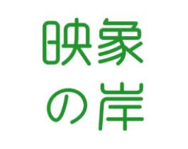 映象岸