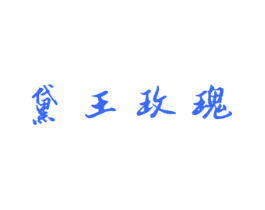 黛王玫瑰