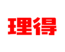 理得