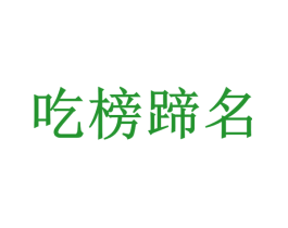 吃榜蹄名