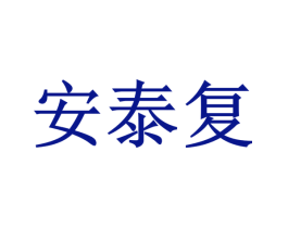 安泰复