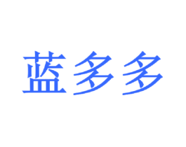 蓝多多