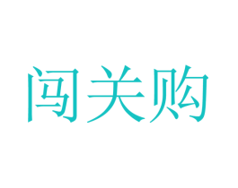 闯关购