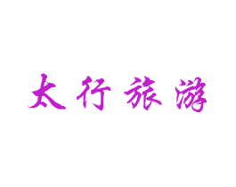 太行旅游