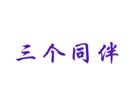 三个同伴