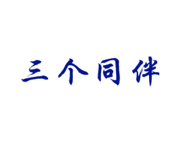 三个同伴