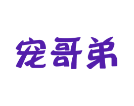 宠哥弟