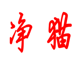 净猫