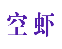 空虾