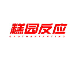糕园反应