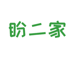 盼二家