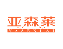 亚森莱