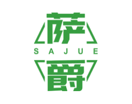 萨爵