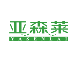 亚森莱