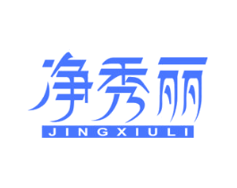净秀丽