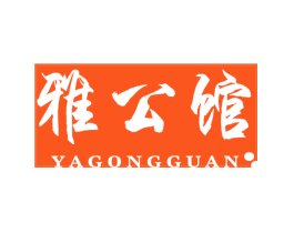 雅公馆