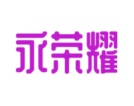 永荣耀