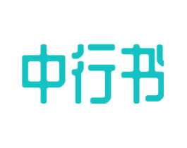 中行书