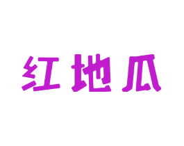 红地瓜