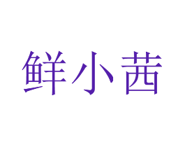 鲜小茜