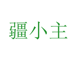 疆小主