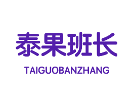 泰果班长