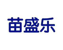 苗盛乐