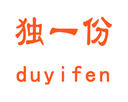 独一份