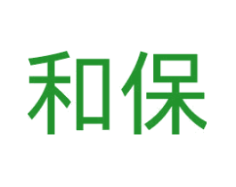 和保