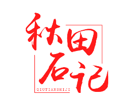 秋田石记