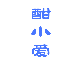 酣小爱