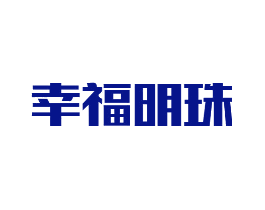 幸福明珠