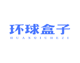 环球盒子