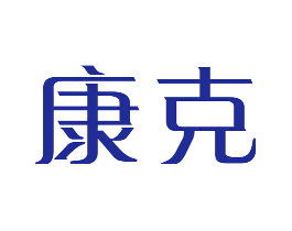 康克