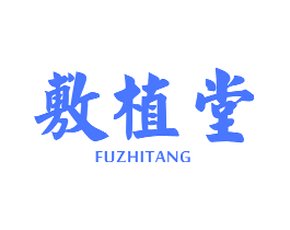 敷植堂