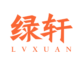 绿轩
