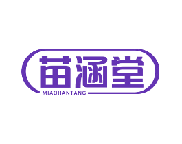 苗涵堂