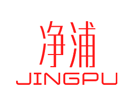 净浦