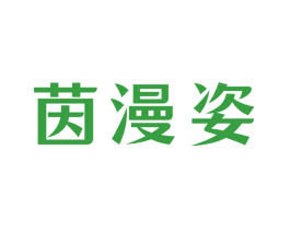 茵漫姿