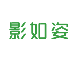 影如姿