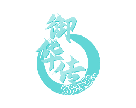 御华传