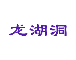龙湖洞