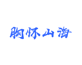 胸怀山海