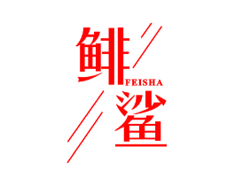 鲱鲨