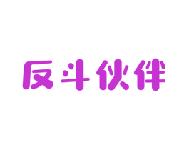 反斗伙伴