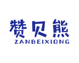 赞贝熊