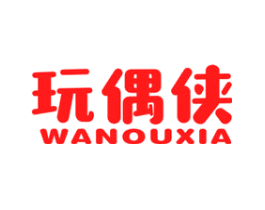 玩偶侠