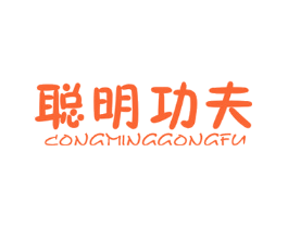 聪明功夫