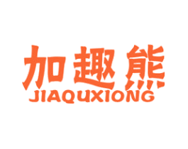 加趣熊