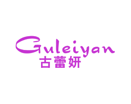 古蕾妍